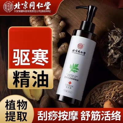 北京同仁堂内廷上用艾草生姜按摩精油全身通经络刮痧开背推拿油