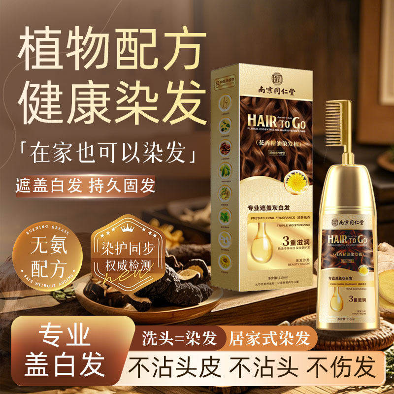 南京同仁堂精油染发剂植物一梳彩遮盖白发不伤头皮一体梳子染发膏