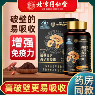 北京同仁堂内廷上用破壁灵芝孢子粉胶囊增强抵抗力免疫力中老年人