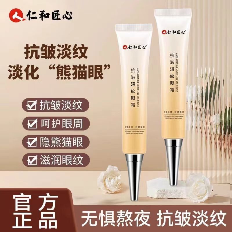 仁和匠心寡肽多效修护眼精华霜眼霜淡化黑眼圈药业男女官方正品