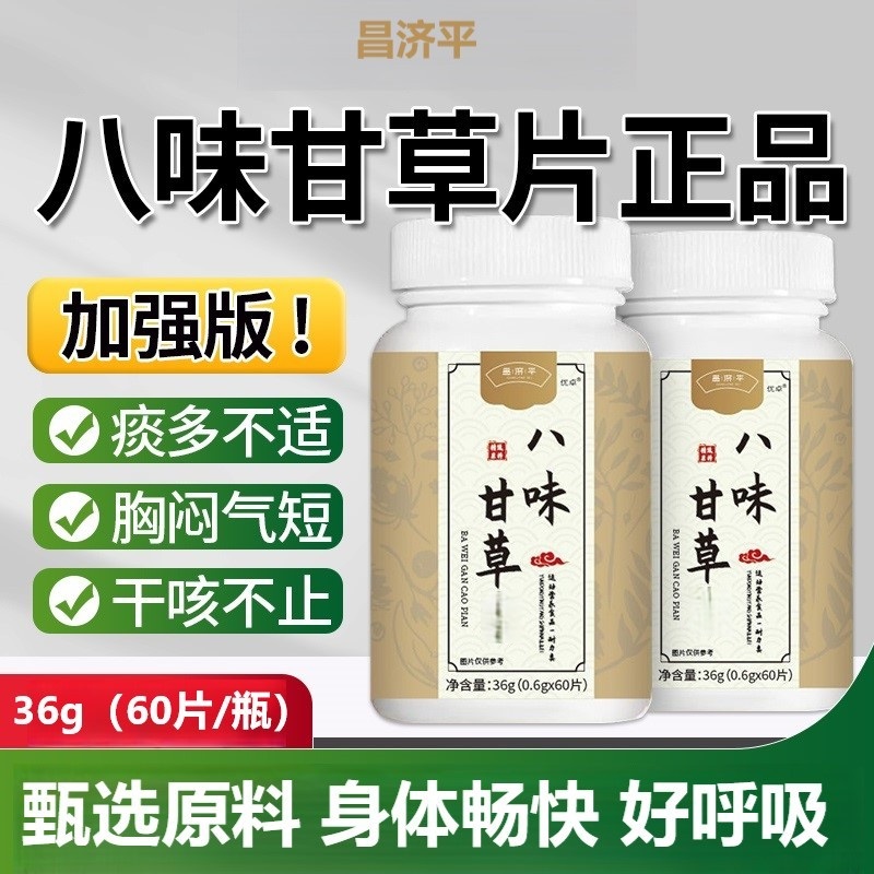昌济平八味甘草片枇杷叶灵芝人参草本萃取止润养肺咳嗽咳痰官正品