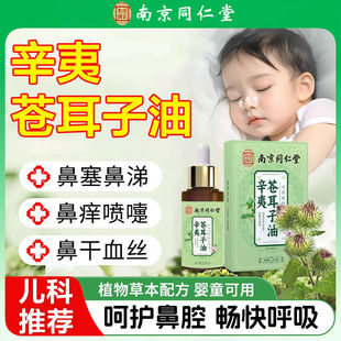 南京同仁堂乐家老铺苍耳子油炎鼻油鼻干鼻舒液滴塞鼻官方正品成人