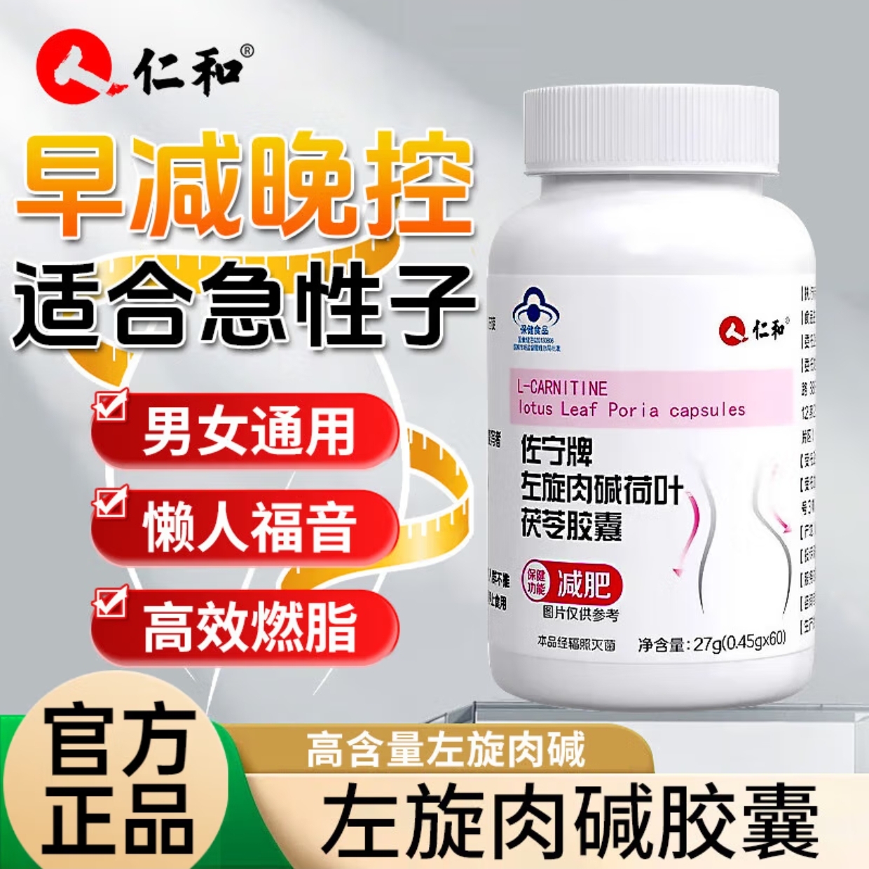 仁和佐宁牌左旋肉碱荷叶茯苓胶囊男女肥胖懒人燃脂排油官方正品