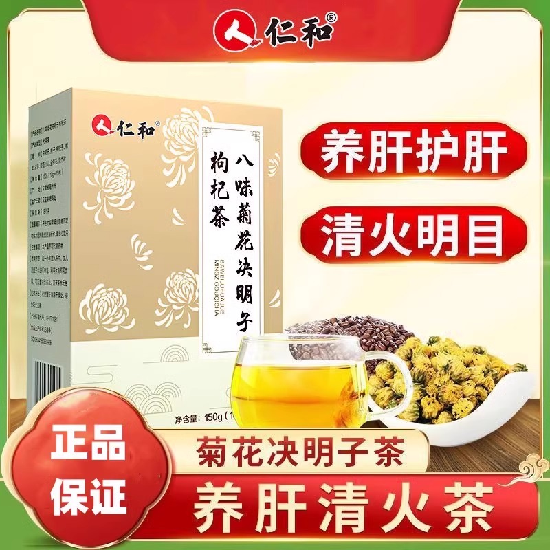 仁和八味菊花决明子枸杞蒲公英茶包熬夜护养生茶正品去火肝官方正