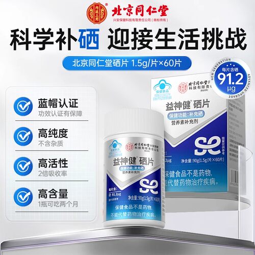 北京同仁堂内廷上用益神健硒片中老年成人营养维生素提高免疫力官