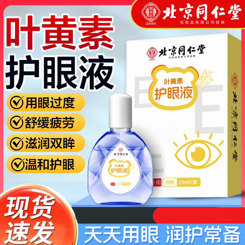 北京同仁堂御医匠叶黄素护眼液明目缓解眼视疲劳滴眼液官方正品