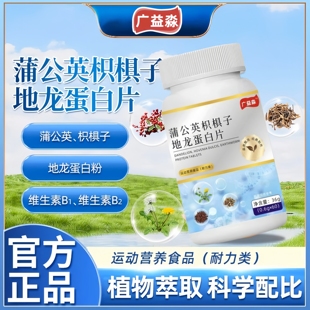 广益淼蒲公英枳椇子地龙蛋白片草本植物萃取成人中老年人官方正品