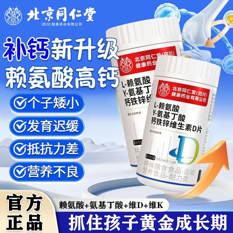 北京同仁堂朕皇L赖氨酸Y-氨基丁酸钙铁锌维生素D片青少年长高正品
