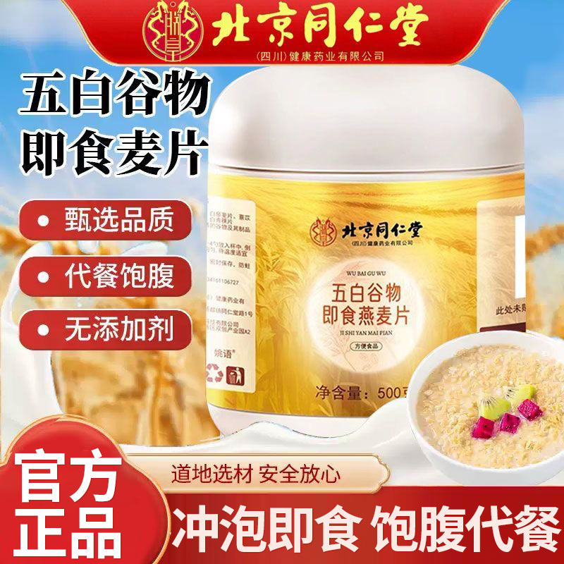 北京同仁堂朕皇五白谷物即食麦片正品原味搭糙米薏米杂粮早餐代餐