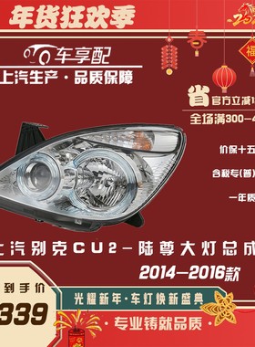 别克CU2陆尊14-16款前大灯总成原厂品质配件上汽生产