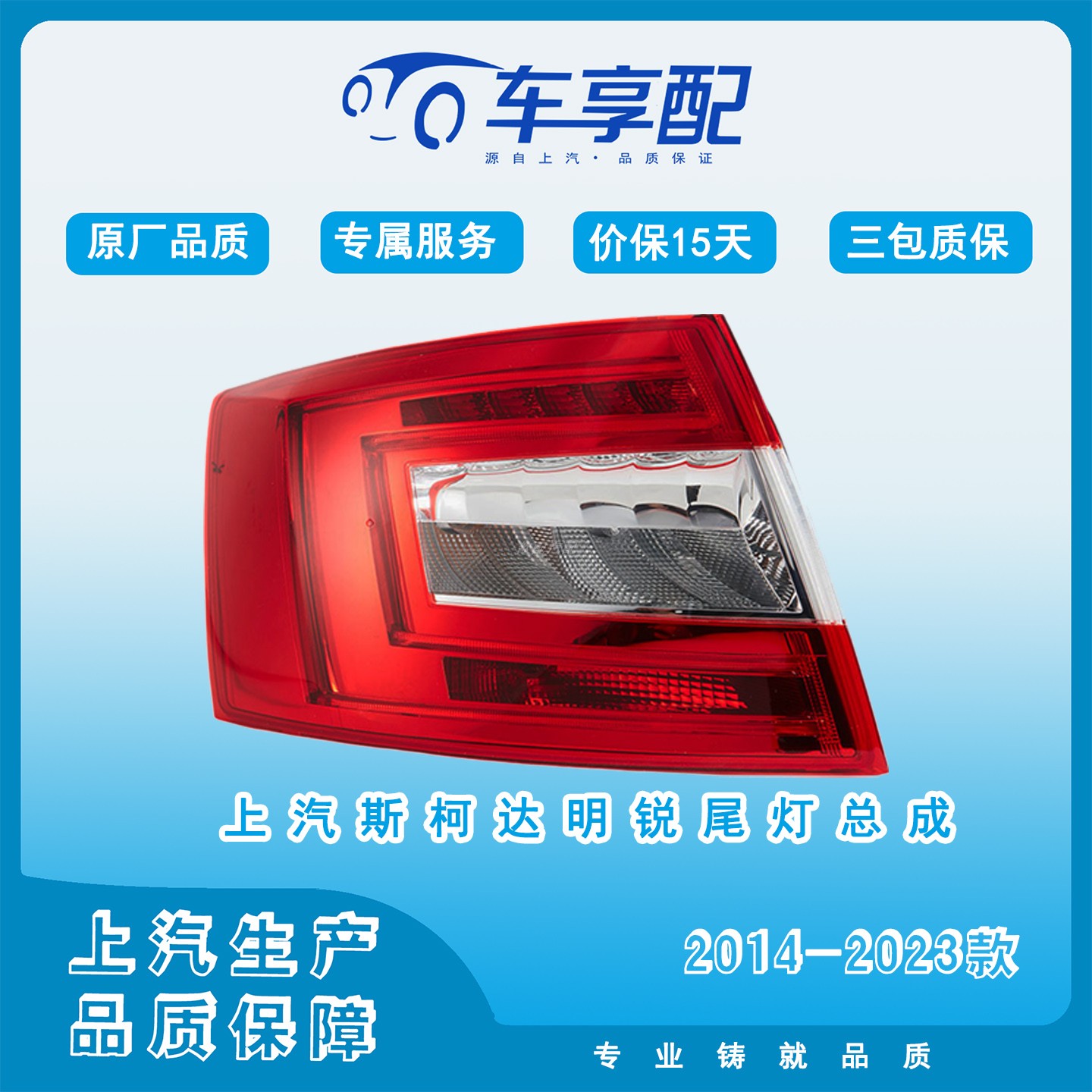 上汽斯柯达明锐外尾灯总成2014-2023款原厂品质配件上汽生产