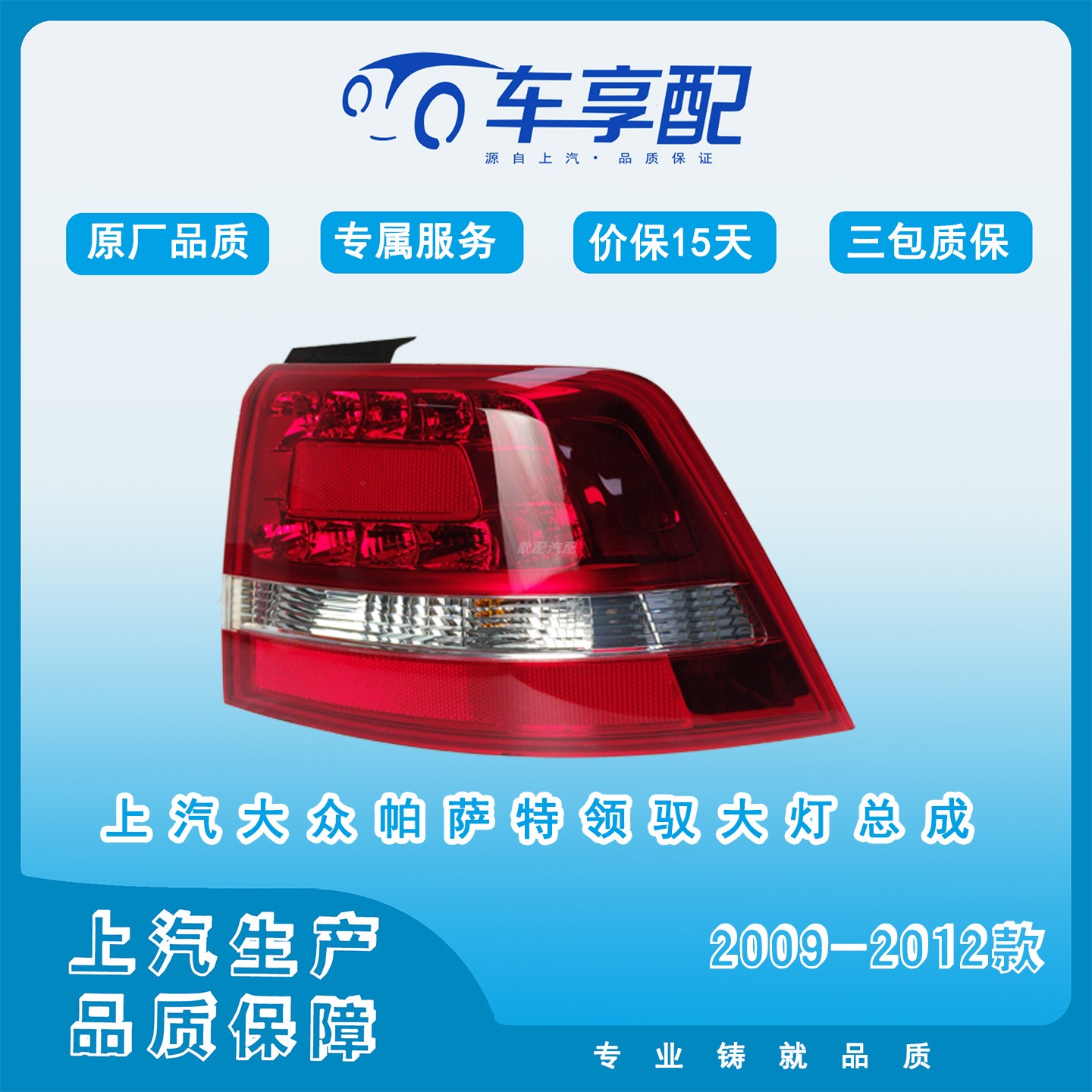 上汽大众帕萨特 领驭2009-2012款外尾灯总成原厂品质配件三包质保