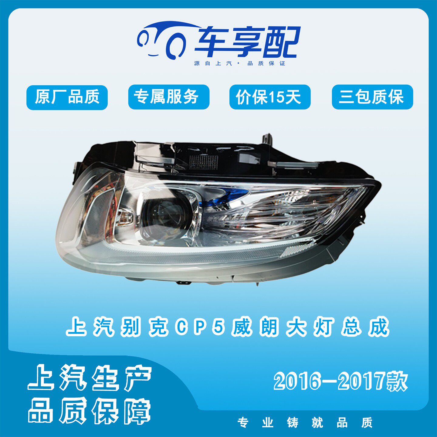 别克威朗_CP5 LED前大灯总成2016-2017款原厂品质上汽生产车灯