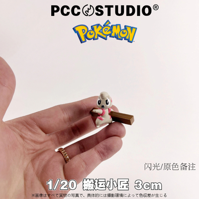 PCC宝可梦玩具搬运小匠铁骨土人修建老匠神奇宝贝口袋妖怪手办