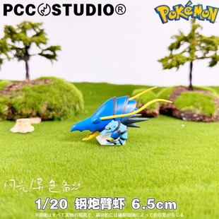 PCC钢炮臂虾宝可梦铁臂枪虾手办神奇宝贝礼物口袋妖怪摆件GK模型