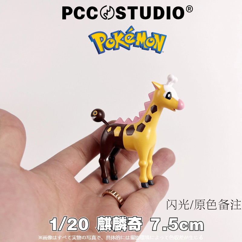 pcc宝可梦1/20立体图鉴补全麒麟奇神奇宝贝系列口袋妖怪手办摆件