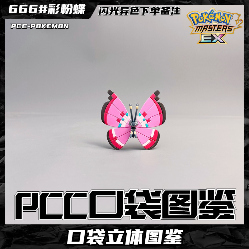 pcc宝可梦20比例图鉴补全粉蝶虫彩粉蝶神奇宝贝口袋妖怪手办摆件