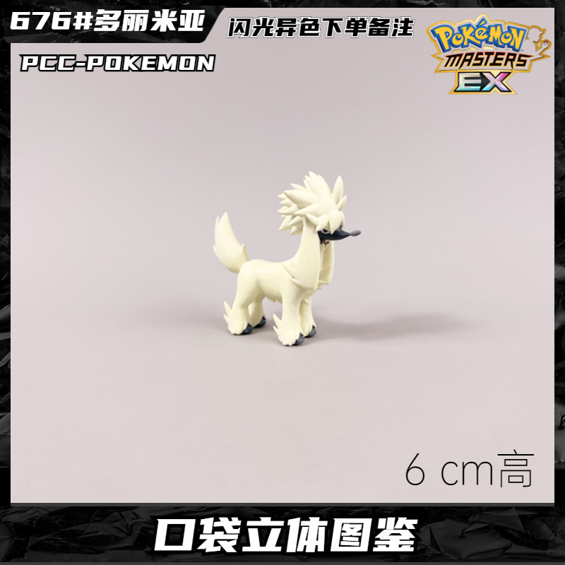 pcc多丽米亚宝可梦手办神奇宝贝模型口袋妖怪日月玩具摆件礼物