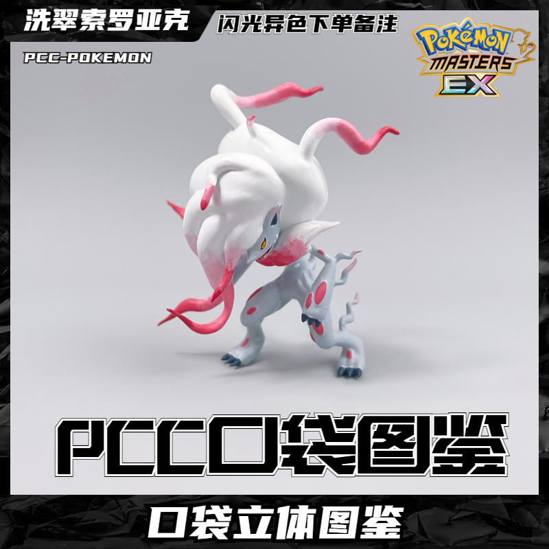 pcc宝可梦20立体图鉴洗翠索罗亚克神奇宝贝口袋妖怪手办景品摆件
