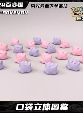 PCC宝可梦1/20立体图鉴补全百变怪神奇宝贝口袋妖怪卡通手办摆件