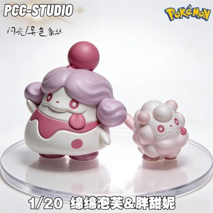 胖甜妮手办PCC宝可梦模型 神奇宝贝绵绵泡芙口袋妖怪树脂手办定制