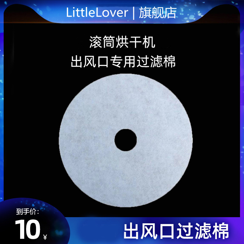 littlelover滚筒烘干机干衣原厂配件出风口过滤棉通用款