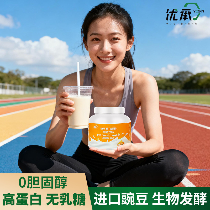 优承豌豆植物蛋白质粉无麸质零胆固醇桥本素食乳糖不耐友好营养