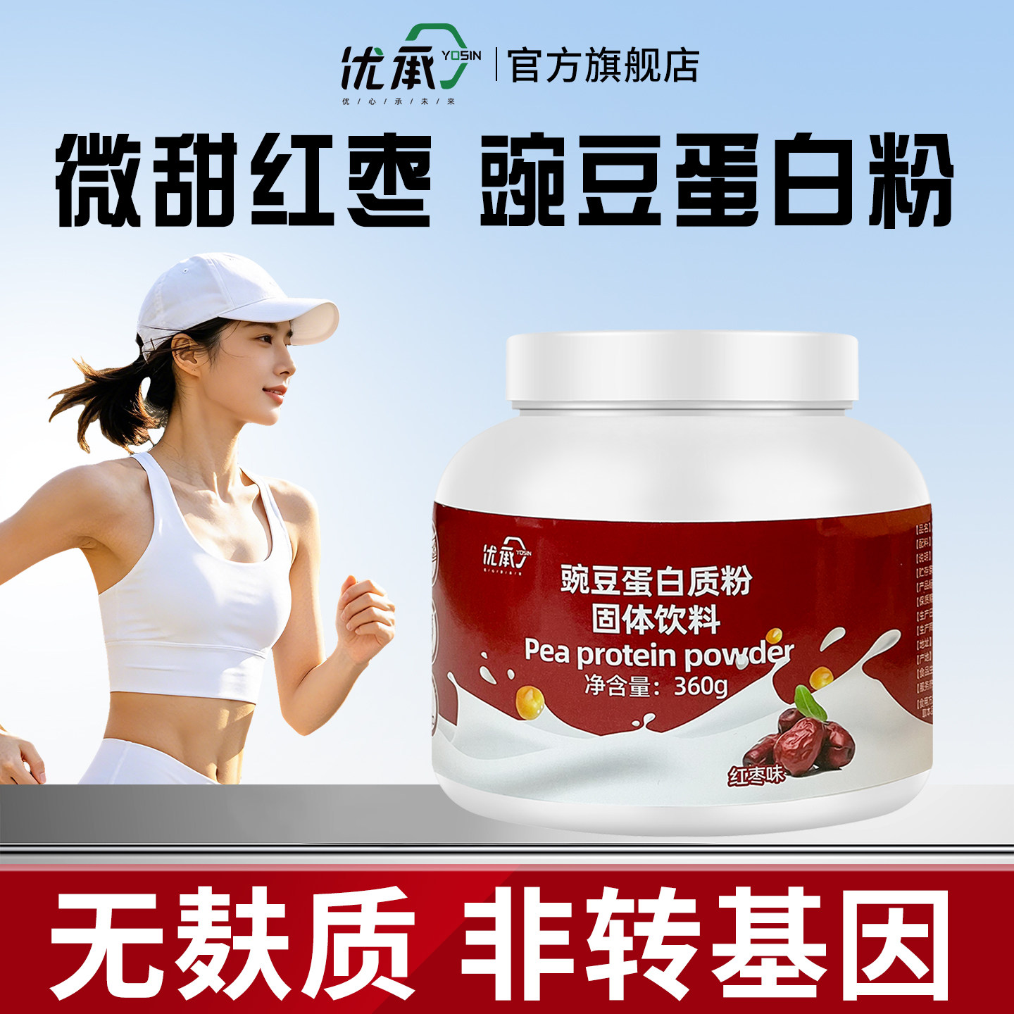 【红枣味】优承纯植物豌豆蛋白质粉桥本素食乳糖不耐友好