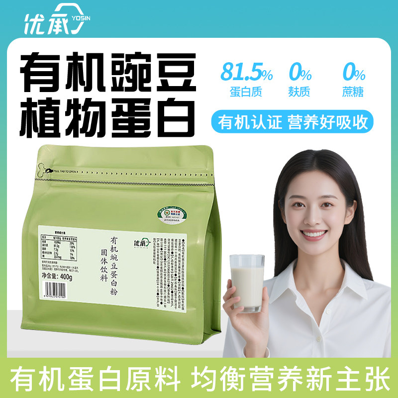 优承有机豌豆植物蛋白质粉原味营养粉0胆固醇无麸质素食桥本友好
