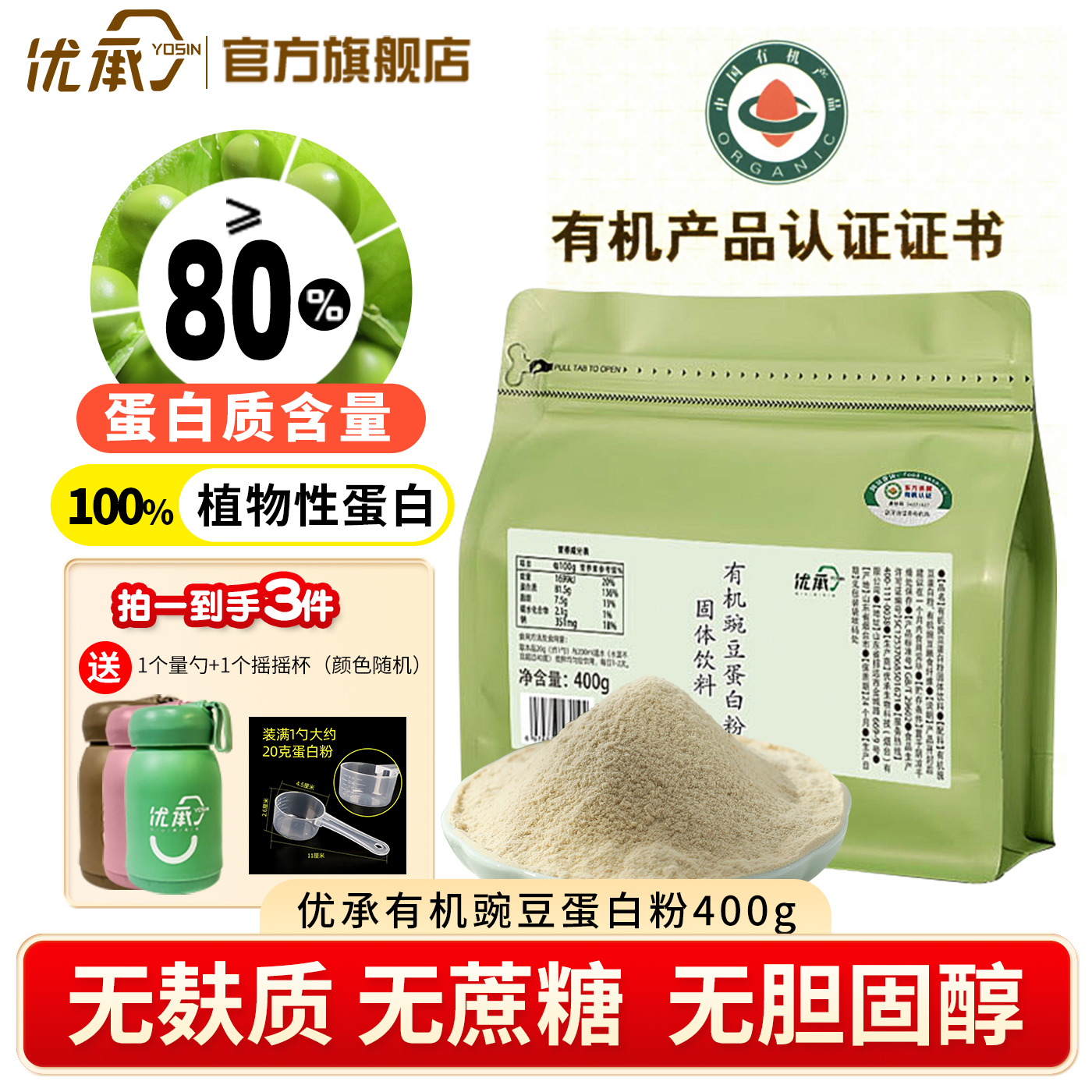 优承有机豌豆植物蛋白质粉原味营养粉0胆固醇无麸质素食桥本友好