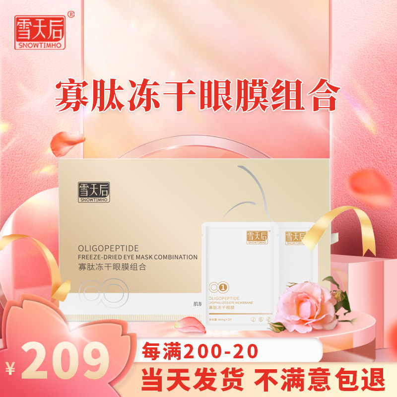 SNOWTIMHO/雪天后寡肽冻干眼膜贴5片/盒