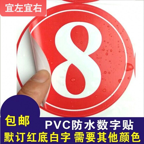 数字号码贴纸PVC不干胶标签防水