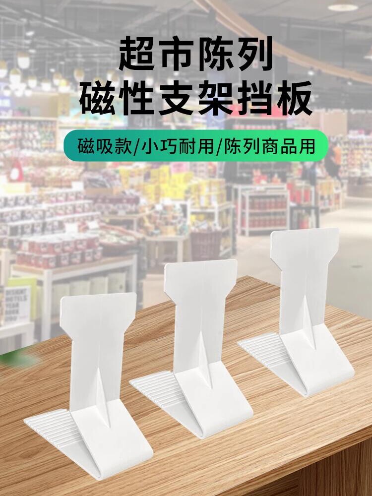 药店防倒支撑架商品磁性挡板