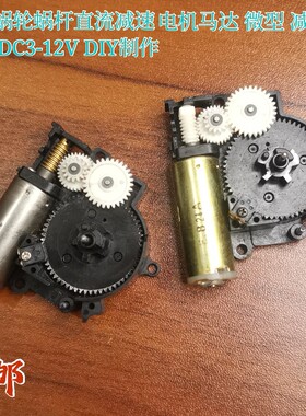 进口拆机蜗轮蜗杆直流减速电机马达 减速齿轮箱 DC3-12V DIY制作
