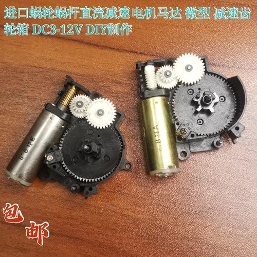 进口蜗轮蜗杆减速小电机DIY制作