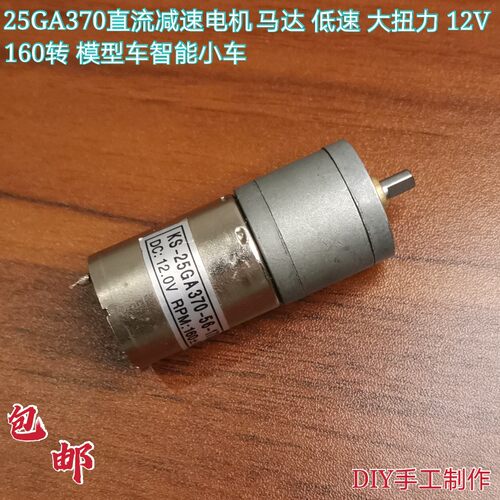 25GA370直流减速电机马达 低速 大扭力 12V 160转 模型车智能小车