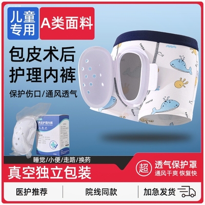 儿童包皮术后内裤大人青少年男孩子做完包皮手术后穿的裤子保护罩