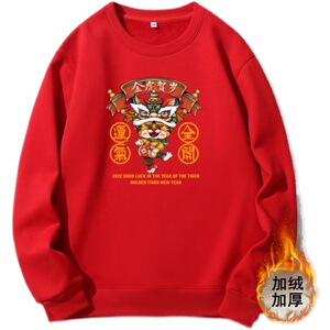 YN3121P55春新款男红色加绒卫衣虎年本命年喜庆圆领卫衣2023新款图片