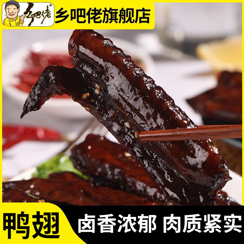 正宗乡吧佬香辣大鸭翅辣味零食小吃即食真空包装乡吧佬麻辣鸭翅膀,零食/坚果/特产,鸭肉零食,淘宝优惠券,粉丝福利购,淘宝优惠卷