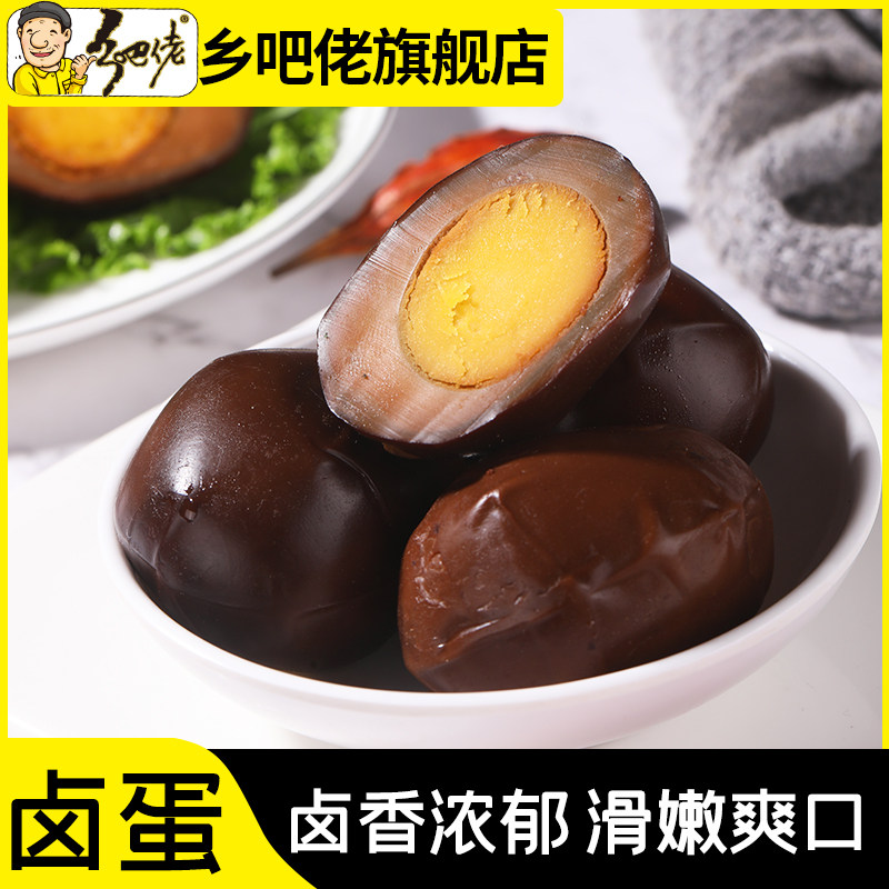 正宗乡巴佬卤蛋休闲零食五香即食鸡蛋正宗乡吧佬真空包装卤蛋小吃高性价比高么？