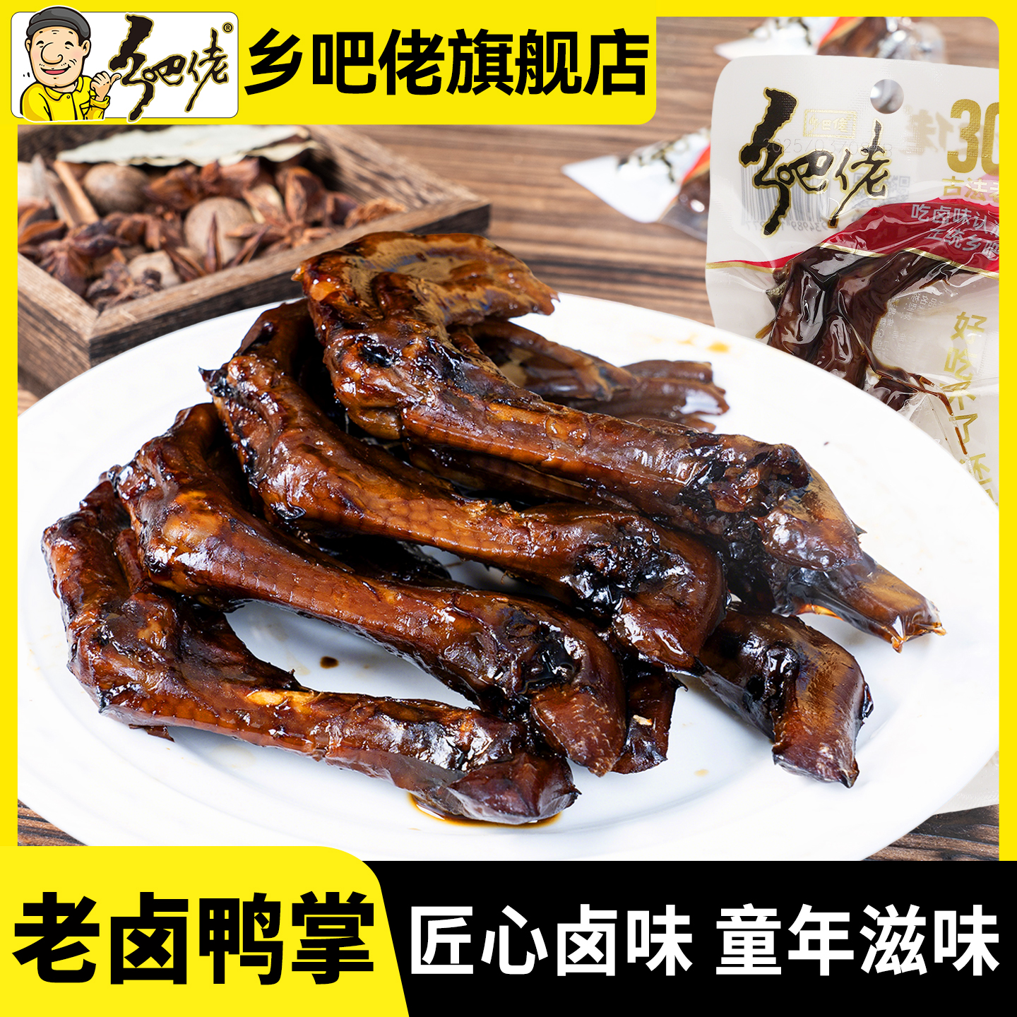 乡吧佬老卤鸭掌正宗卤味鸭爪小吃