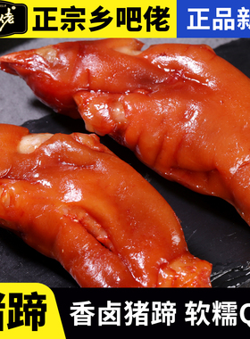 正宗乡吧佬卤味猪蹄开袋即食乡吧佬猪脚熟食真空包装肉类解馋零食