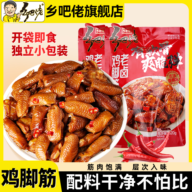 正宗乡吧佬香卤鸡脚筋香辣下酒菜开袋即食乡吧佬梅州客家特产小吃