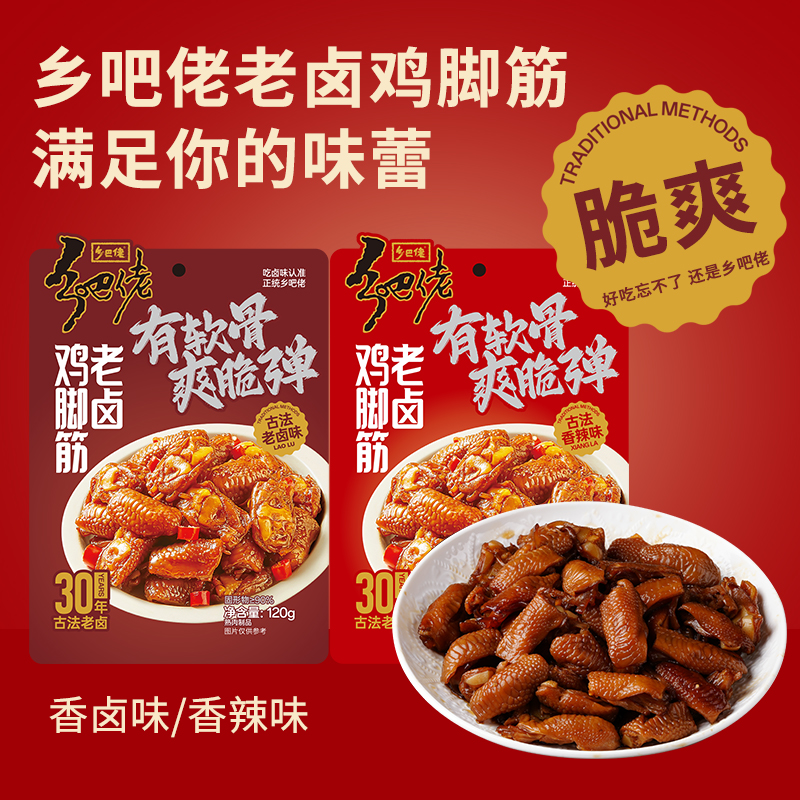 正宗乡吧佬零食鸡脚筋老卤味香辣开袋即食下酒菜独立包装客家特产