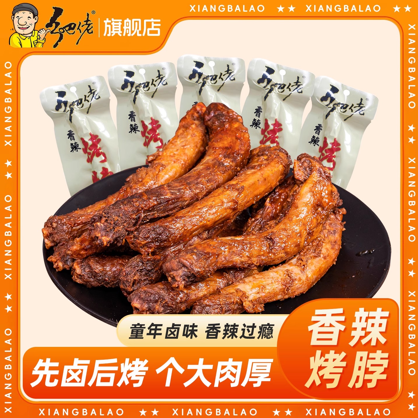 乡巴佬香辣烤脖卤味手撕烤脖