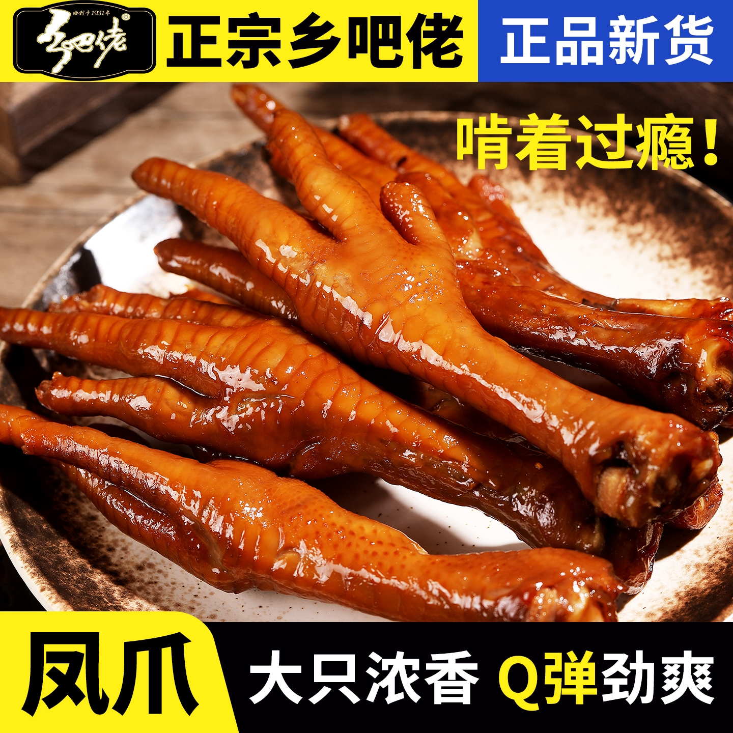 正宗乡巴佬香卤鸡爪开袋即食