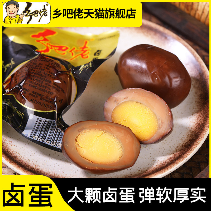 正宗乡巴佬品牌卤蛋温州特产即食卤蛋乡吧佬卤味鸡蛋真空零食小吃高性价比高么？