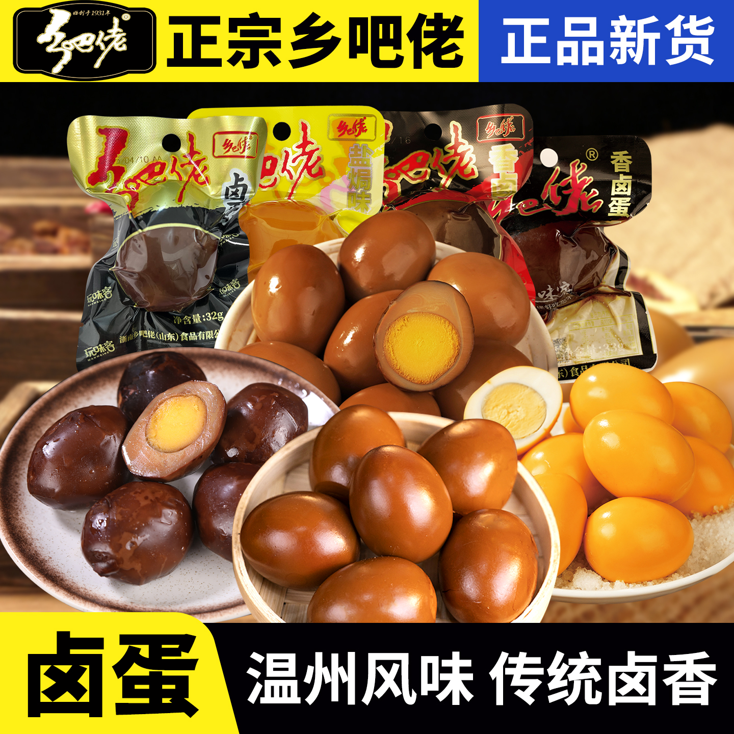 乡吧佬官方旗舰店五香卤蛋温州特产盐焗鸡蛋卤味休闲零食小吃食品
