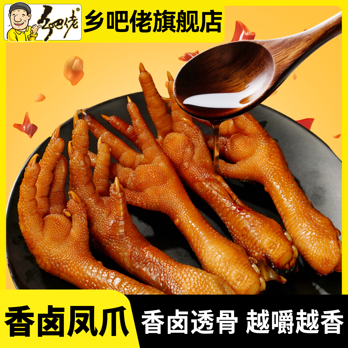 乡吧佬香卤鸡爪泡椒凤爪卤味小吃