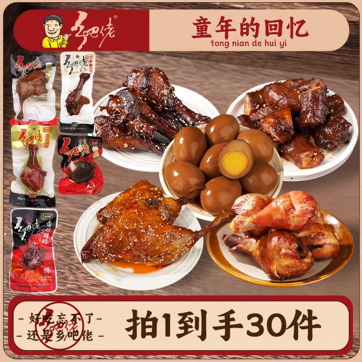 乡巴佬卤蛋鸭腿鸡腿翅根烤脖组合